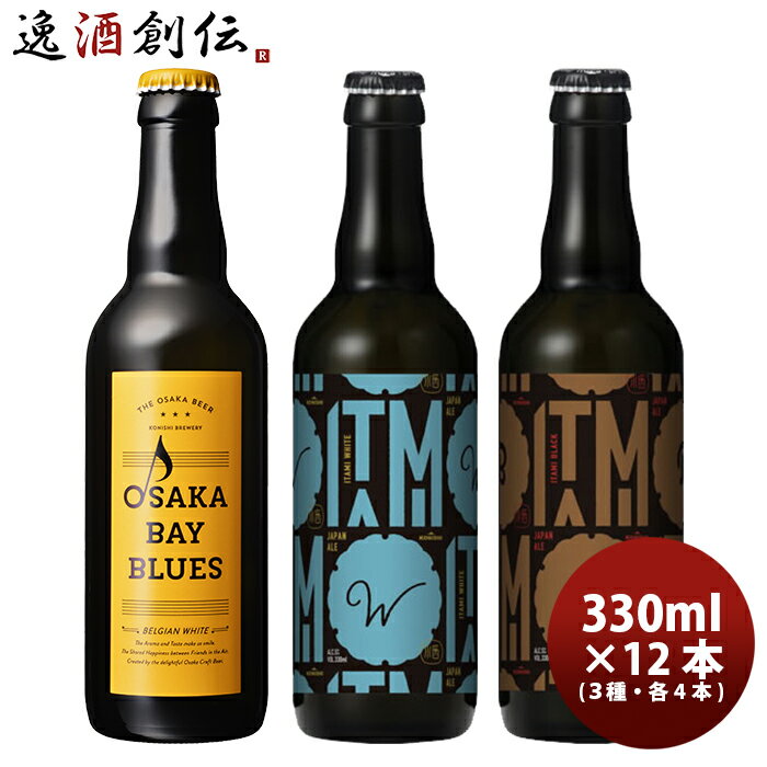 小西酒造 KONISHI BEER ジャパンエール＆OSAKA BAY BLUES 飲み比べセット 3種12本 瓶 330ml 本州送料無料 四国は+200円、九州・北海道は+500円、沖縄は+3000円ご注文時に加算 父親 誕生日 プレゼント