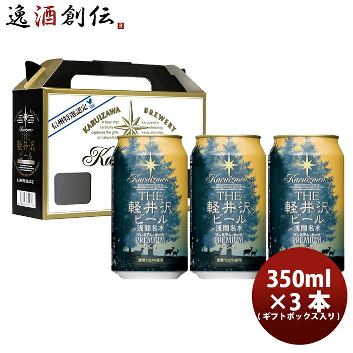 商品名 THE 軽井沢ビール　クラフトビール　プレミアムダーク　缶3本　ギフトボックス入りセット　 メーカー THE 軽井沢ビール 容量/入数 350ml / 3本 Alc度数 5.5％ 都道府県 長野県 ビールのタイプ デュンケル 原材料 麦芽・ホップ 備考 商品説明 缶3本をギフトボックスに入れた、プレゼントにおすすめのセットです！【プレミアム・ダーク】のどごし柔らか。豊潤で濃厚な麦芽100％のプレミアムビールです。本場ドイツから直輸入の上質な麦芽とヨーロッパアロマホップを、軽井沢浅間山の清らかな冷涼名水で仕込みました。柔らかで芳醇な味わい、香ばしさが特長の最高品質を追求した麦芽100％の濃色プレミアムビールです。瓶ラベルと缶は日本画家　千住博画伯の「星のふる夜に」の美しい絵画を用いた、情感豊かなデザインです。【内容】缶350ml×3本セット ご用途 【父の日】【夏祭り】【お祭り】【縁日】【暑中見舞い】【お盆】【敬老の日】【ハロウィン】【七五三】【クリスマス】【お年玉】【お年賀】【バレンタイン】【ひな祭り】【ホワイトデー】【卒園・卒業】【入園・入学】【イースター】【送別会】【歓迎会】【謝恩会】【花見】【引越し】【新生活】【帰省】【こどもの日】【母の日】【景品】【パーティ】【イベント】【行事】【リフレッシュ】【プレゼント】【ギフト】【お祝い】【お返し】【お礼】【ご挨拶】【土産】【自宅用】【職場用】【誕生日会】【日持ち1週間以上】【1、2名向け】【3人から6人向け】【10名以上向け】 内祝い・お返し・お祝い 出産内祝い 結婚内祝い 新築内祝い 快気祝い 入学内祝い 結納返し 香典返し 引き出物 結婚式 引出物 法事 引出物 お礼 謝礼 御礼 お祝い返し 成人祝い 卒業祝い 結婚祝い 出産祝い 誕生祝い 初節句祝い 入学祝い 就職祝い 新築祝い 開店祝い 移転祝い 退職祝い 還暦祝い 古希祝い 喜寿祝い 米寿祝い 退院祝い 昇進祝い 栄転祝い 叙勲祝い その他ギフト法人向け プレゼント お土産 手土産 プチギフト お見舞 ご挨拶 引越しの挨拶 誕生日 バースデー お取り寄せ 開店祝い 開業祝い 周年記念 記念品 おもたせ 贈答品 挨拶回り 定年退職 転勤 来客 ご来場プレゼント ご成約記念 表彰 お父さん お母さん 兄弟 姉妹 子供 おばあちゃん おじいちゃん 奥さん 彼女 旦那さん 彼氏 友達 仲良し 先生 職場 先輩 後輩 同僚 取引先 お客様 20代 30代 40代 50代 60代 70代 80代 季節のギフトハレの日 1月 お年賀 正月 成人の日2月 節分 旧正月 バレンタインデー3月 ひな祭り ホワイトデー 卒業 卒園 お花見 春休み4月 イースター 入学 就職 入社 新生活 新年度 春の行楽5月 ゴールデンウィーク こどもの日 母の日6月 父の日7月 七夕 お中元 暑中見舞8月 夏休み 残暑見舞い お盆 帰省9月 敬老の日 シルバーウィーク お彼岸10月 孫の日 運動会 学園祭 ブライダル ハロウィン11月 七五三 勤労感謝の日12月 お歳暮 クリスマス 大晦日 冬休み 寒中見舞い