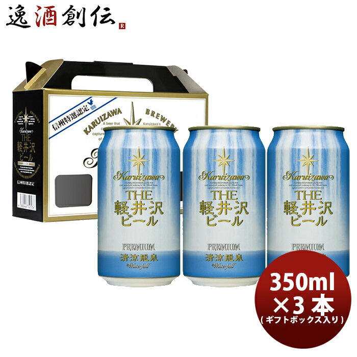 THE 軽井沢ビール クラフトビール 清涼飛泉プレミアム 缶3本 ギフトボックス入りセット お酒