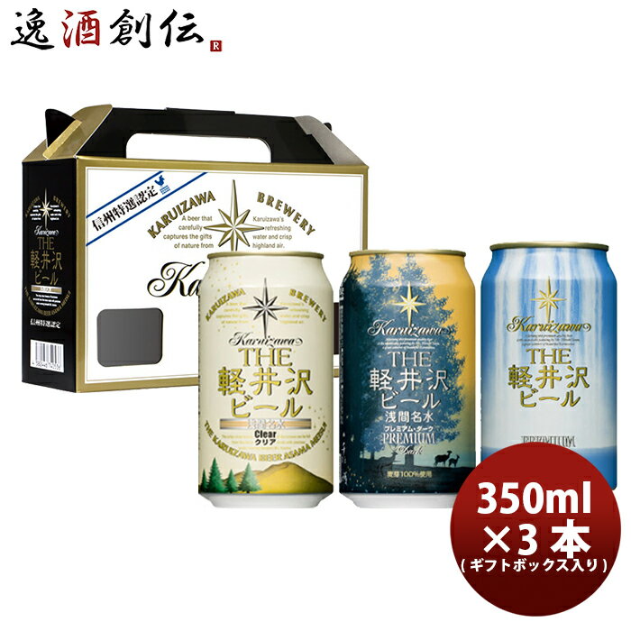 おしゃれなクラフトビール THE 軽井沢ビール プレミアム3種類飲み比べ！ 缶3本 ギフトボックス入りセット お酒