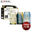 ビールギフト（予算3000円以内） THE 軽井沢ビール プレミアム3種類飲み比べ！ 缶3本 ギフトボックス入りセット お酒