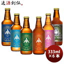 お歳暮 ビール 三重県 伊勢角屋麦酒 定番クラフトビール6種6本 飲み比べセット