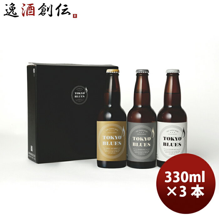 クラフトビール 【5/16 01:59まで！エントリーでポイント7倍！お買い物マラソン期間中限定】TOKYO BLUES 東京ブルース クラフトビール 3種3本飲み比べセット ギフトボックス入り お酒