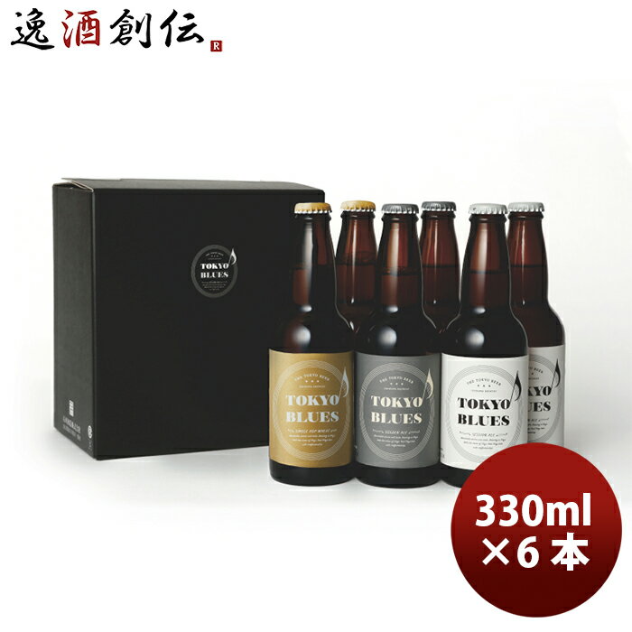 東京ブルース ビール 父の日 ビール TOKYO BLUES 東京ブルース クラフトビール 3種6本飲み比べセット ギフトボックス入り お酒