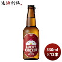 クラフトビール 地ビール 黄桜 LUCKY CHICKEN 瓶 330ml 12本 1ケース 本州送料無料 四国は+200円、九州・北海道は+500円、沖縄は+3000円ご注文時に加算 ギフト 父親 誕生日 プレゼント お酒