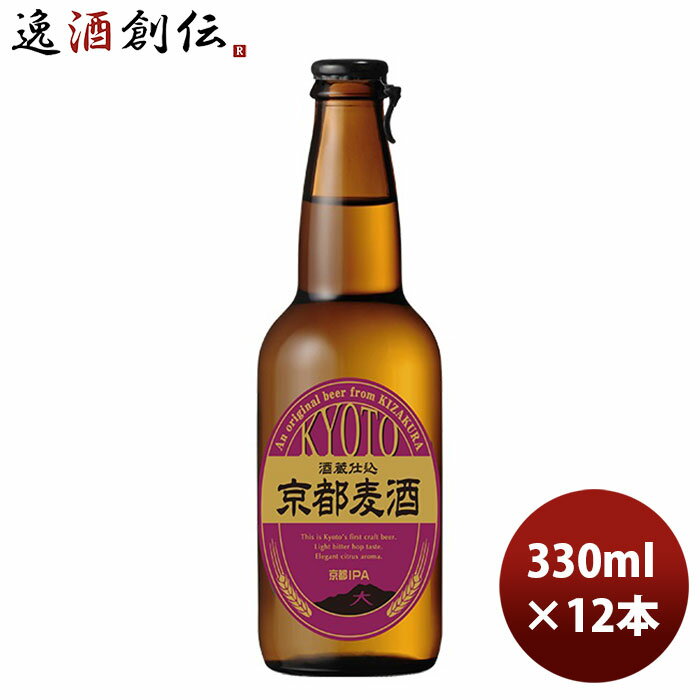 クラフトビール 地ビール 黄桜 京都麦酒 京都IPA 瓶 330ml 12本 1ケース 本州送料無料 四国は+200円、九州・北海道は+500円、沖縄は+3000円ご注文時に加算 ギフト 父親 誕生日 プレゼント お酒