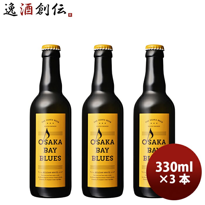 クラフトビール 【P7倍！楽天スーパーSALE 期間限定・エントリーでP7倍！6/11 01:59まで！】父の日 ビール ギフト小西酒造 クラフトビール OSAKA BAY BLUES 瓶 ホワイト・エール 330ml 3本 父親 誕生日 プレゼント お酒