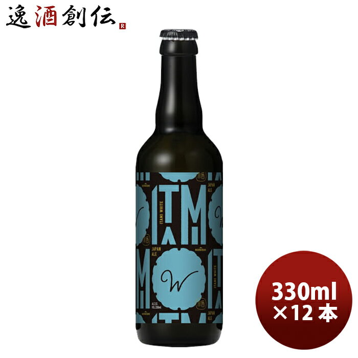 ビール ギフト小西酒造 クラフトビール KONISHI ITAMI BEER ジャパン・エール ホワイト 瓶 330ml 12本 本州送料無料 四国は+200円、九州・北海道は+500円、沖縄は+3000円ご注文時に加算 父親 誕生日 プレゼント お酒