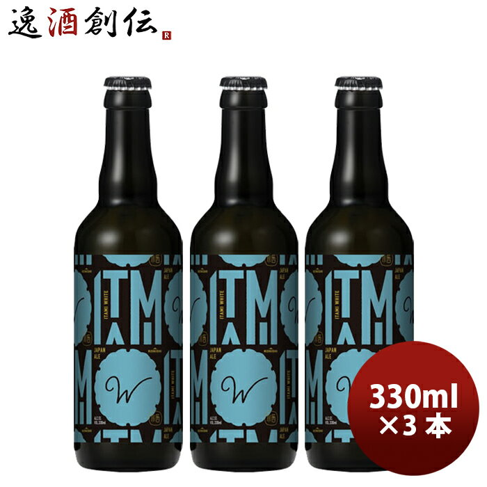 ビール ギフト小西酒造 クラフトビール KONISHI ITAMI BEER ジャパン・エール ホワイト 瓶 330ml 3本 父親 誕生日 プレゼント お酒