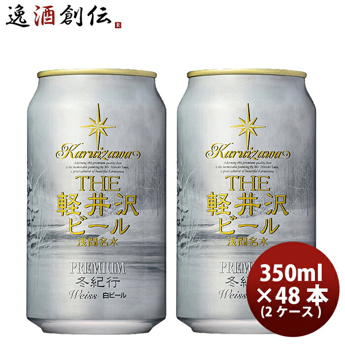 THE 軽井沢ビール クラフトビール 冬紀行プレミアム 缶350ml 48本(2ケース) 本州送料無料 四国は+200円、九州・北海道は+500円、沖縄は+3000円ご注文時に加算 ギフト 父親 誕生日 プレゼント お酒