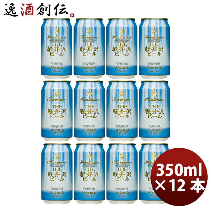 プレミアビール 父の日 ビール THE 軽井沢ビール クラフトビール 清涼飛泉プレミアム 缶350ml 12本セット 父親 誕生日 プレゼント お酒