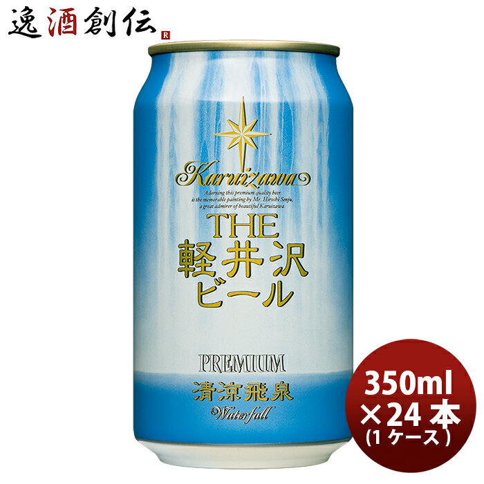 THE 軽井沢ビール クラフトビール 清涼飛泉プレミアム 缶350ml 24本(1ケース) 本州送料無料 四国は+200円、九州・北海道は+500円、沖縄は+3000円ご注文時に加算 ギフト 父親 誕生日 プレゼント お酒