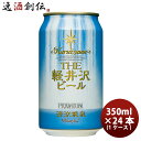 【お買い物マラソン期間中限定！エントリーでポイント5倍！】THE 軽井沢ビール クラフトビール 清涼飛泉プレミアム 缶350ml 24本(1ケース) 本州送料無料 四国は+200円、九州・北海道は+500円、沖縄は+3000円ご注文時に加算 ギフト 父親 誕生日 プレゼント お酒