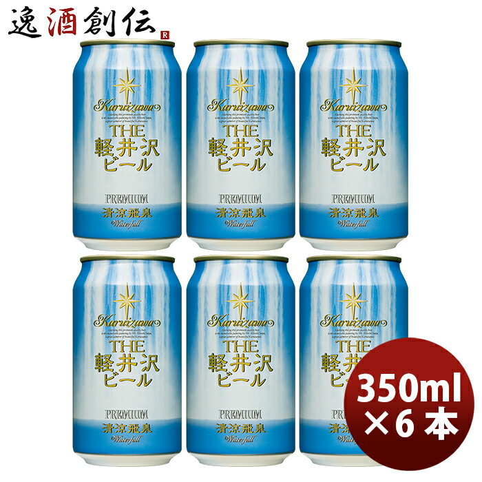 プレミアビール THE 軽井沢ビール クラフトビール 清涼飛泉プレミアム 缶350ml お試し6本セット ギフト 父親 誕生日 プレゼント お酒