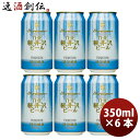 THE 軽井沢ビール クラフトビール 清涼飛泉プレミアム 缶350ml お試し6本セット ギフト 父親 誕生日 プレゼント お酒