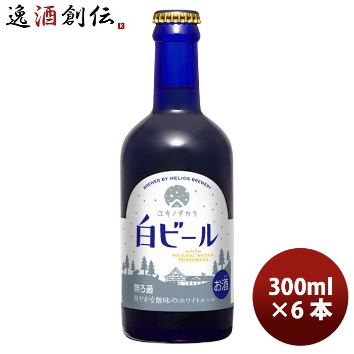 ビール クラフトビール ヘリオス酒造 ユキノチカラ 白ビール 瓶 300ml 6本 ギフト 父親 誕生日 プレゼント お酒