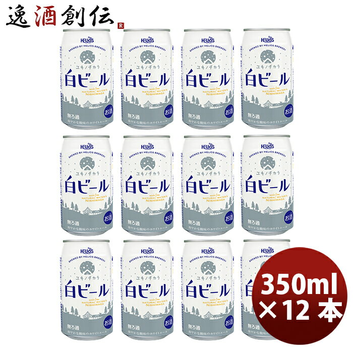 父の日 ビール ヘリオス酒造 クラフトビール ユキノチカラ 白ビール 缶 350ml 12本 お酒