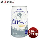 ヘリオス酒造 クラフトビール ユキノチカラ 白ビール 缶 350ml 24本(1ケース) 本州送料無料 四国は+200円、九州・北海道は+500円、沖縄は+3000円ご注文時に加算 お酒