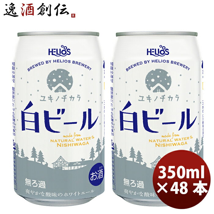 ビール ヘリオス酒造 クラフトビール ユキノチカラ 白ビール 缶 350ml 48本(2ケース) お酒
