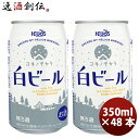 ヘリオス酒造 クラフトビール ユキノチカラ 白ビール 缶 350ml 48本(2ケース) 本州送料無料 四国は+200円、九州・北海道は+500円、沖縄は+3000円ご注文時に加算 お酒