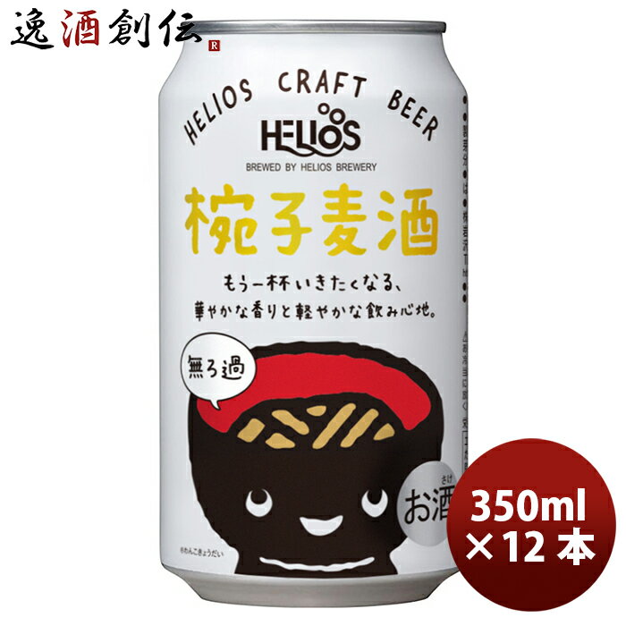 ヘリオス酒造 クラフトビール 椀子麦酒 缶 350ml 12本 お酒