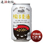 ヘリオス酒造 クラフトビール 椀子麦酒 缶 350ml 24本(1ケース) 本州送料無料 四国は+200円、九州・北海道は+500円、沖縄は+3000円ご注文時に加算 お酒