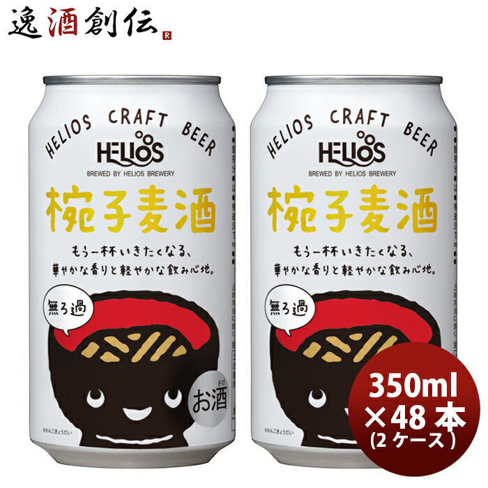 ヘリオス酒造 クラフトビール 椀子麦酒 缶 350ml 48本(2ケース) 本州送料無料 四国は+200円、九州・北海道は+500円、沖縄は+3000円ご注文時に加算 お酒