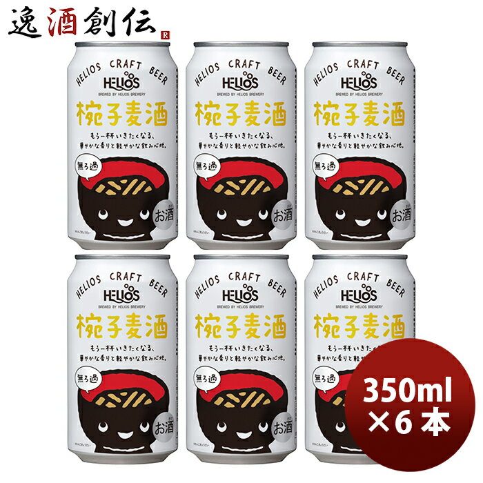 ヘリオス酒造 クラフトビール 椀子麦酒 缶 350ml 6本 お酒