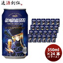 【お買い物マラソン期間中限定！エントリーでポイント5倍！】ヘリオス酒造 クラフトビール 銀河鉄道999 メーテルのヴァイツェン 缶 350ml 24本(1ケース) 3月上旬発売 本州送料無料 四国は+200円、九州・北海道は+500円、沖縄は+3000円ご注文時に加算 お酒