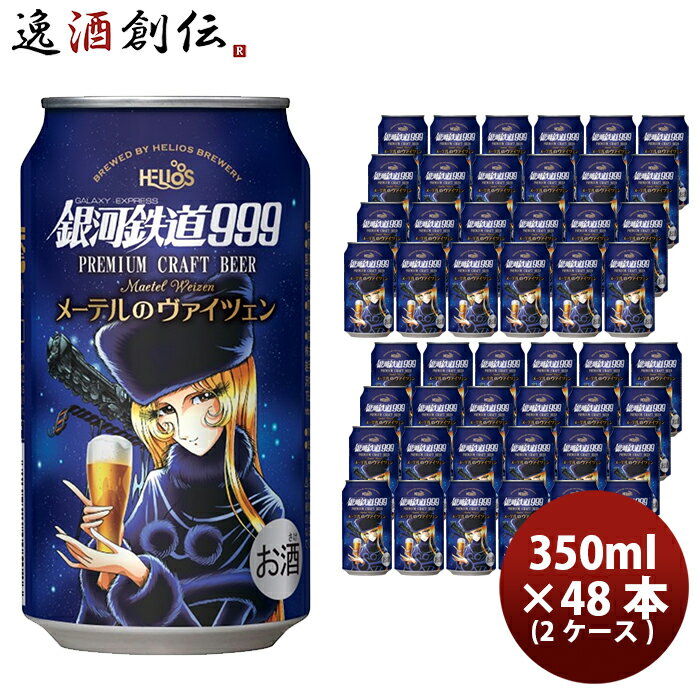 ヘリオス酒造 ビール 【5/16 01:59まで！エントリーでポイント7倍！お買い物マラソン期間中限定】ヘリオス酒造 クラフトビール 銀河鉄道999 メーテルのヴァイツェン 缶 350ml 48本(2ケース) 3月上旬発売 本州送料無料 四国は+200円、九州・北海道は+500円、沖縄は+3000円ご注文時に加算 お酒