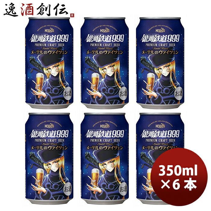 ヘリオス酒造 ビール 【5/16 01:59まで！エントリーでポイント7倍！お買い物マラソン期間中限定】ヘリオス酒造 クラフトビール 銀河鉄道999 メーテルのヴァイツェン 缶 350ml 6本 3月上旬発売 お酒