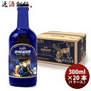 ヘリオス酒造 クラフトビール 銀河鉄道999 メーテルのヴァイツェン 瓶 300ml 20本(1ケース) 本州送料無料 四国は+200円、九州・北海道は+500円、沖縄は+3000円ご注文時に加算 お酒