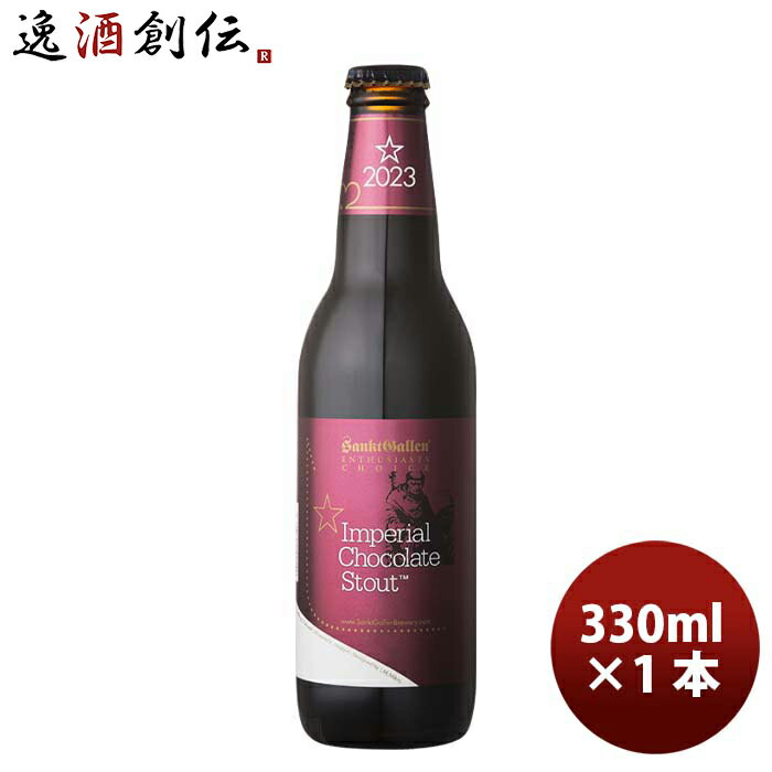 サンクトガーレン 限定品 インペリアルチョコレートスタウト 瓶330ml 1本 のし・ギフト・サンプル各種対応不可