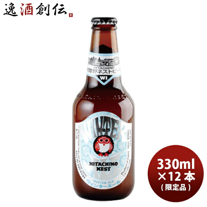 ビール ギフト常陸野ネストビール クラフトビール 冬季限定品 ウインターエール 瓶 330ml 12本 父親 誕生日 プレゼント お酒