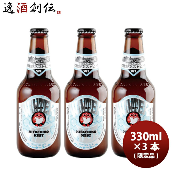 ビール ギフト常陸野ネストビール クラフトビール 冬季限定品 ウインターエール 瓶 330ml 3本 父親 誕生日 プレゼント お酒