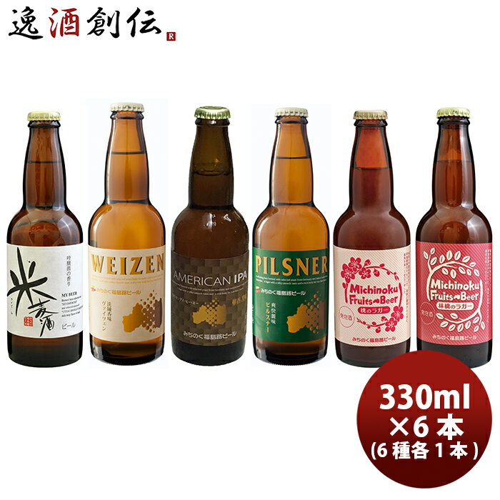 ギフト福島県 福島路ビール クラフトビール 6種6本セット クール便 メーカー直送 全国送料無料 父親 誕生日 プレゼント お酒