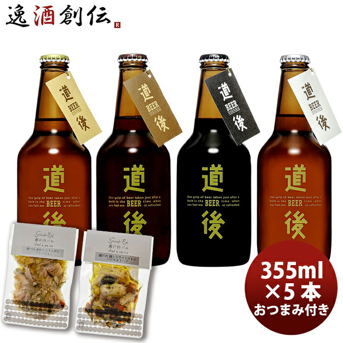 ビールおつまみセット 父の日 ビール クラフトビール 道後ビール 水口酒造 道後ビールと瀬戸内おつまみセット(DBSK-5) 330ml 4種5本 メーカー直送 クール便 全国送料無料(離島を除く) ギフト 父親 誕生日 プレゼント お酒