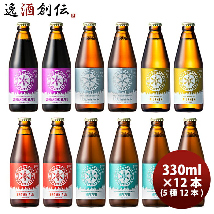 ギフト北海道 ノースアイランドビール クラフトビール 5種12本飲み比べセット 瓶 クール便 メーカー直送 父親 誕生日 プレゼント お酒