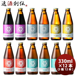 ギフト北海道 ノースアイランドビール クラフトビール 5種12本飲み比べセット 瓶 クール便 メーカー直送 父親 誕生日 プレゼント お酒