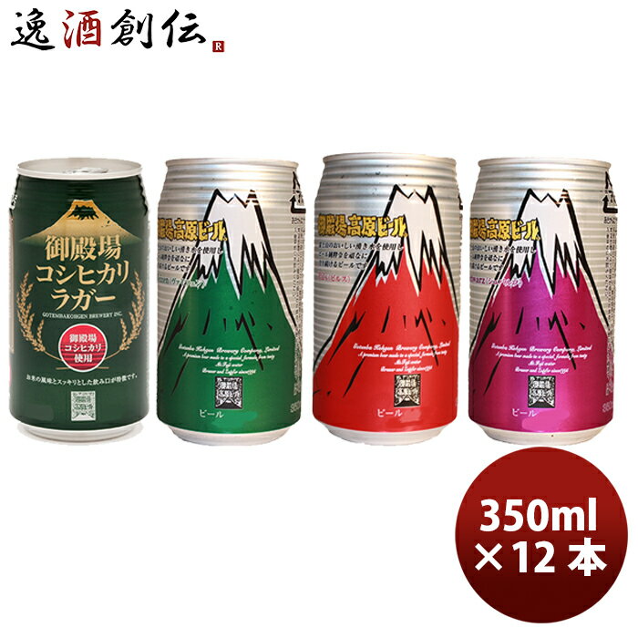 父の日 ビール 御殿場高原ビール クラフトビール 缶4種12