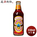 イギリス クラフトビール ニューキャッスル ブラウンエール 瓶 330ml 1本 お酒