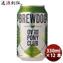 ブリュードッグ クラフトビール 【5月1日は逸酒創伝の日！クーポン利用で5,000円以上のお買い物が全て5％オフ！】クラフトビール ブリュードッグ BREWDOG デッドポニークラブ 330ml 缶 12本 父親 誕生日 プレゼント お酒