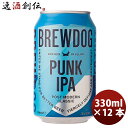 ブリュードッグ クラフトビール 【5月1日は逸酒創伝の日！クーポン利用で5,000円以上のお買い物が全て5％オフ！】クラフトビール ブリュードッグ BREWDOG パンクIPA 330ml 缶 12本 父親 誕生日 プレゼント お酒