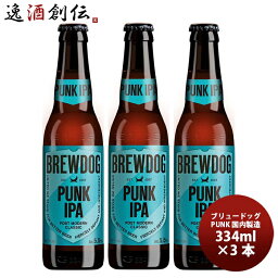 ブリュードッグ クラフトビール クラフトビール ブリュードッグ BREWDOG パンク 330ml 瓶 3本 ギフト 父親 誕生日 プレゼント お酒