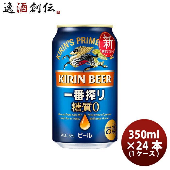 キリン 一番搾り 糖質ゼロ 350ml 24本 1ケース 本州送料無料 四国は 200円 九州 北海道は 500円 沖縄は 3000円ご注文時に加算 のし ギフト サンプル各種対応不可