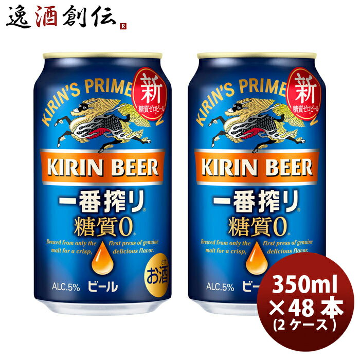 キリン 一番搾り 糖質ゼロ 350ml 24本 2ケース 本州送料無料 四国は 200円 九州 北海道は 500円 沖縄は 3000円ご注文時に加算 ギフト 父親 誕生日 プレゼント