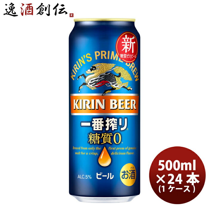 【5/16 01:59まで！エントリーでポイント7倍！お買い物マラソン期間中限定】キリン 一番搾り 糖質ゼロ 500ml 24本 1ケース 新発売 本州送料無料 四国は+200円、九州・北海道は+500円、沖縄は+3000円ご注文時に加算 のし・ギフト・サンプル各種対応不可