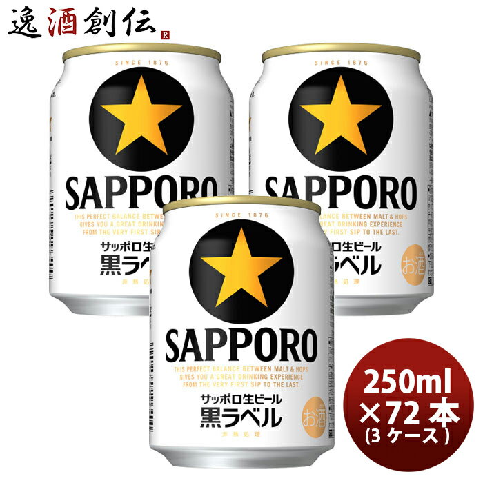 サッポロ 黒ラベル 缶 N 250ml 24本 3ケース 本州送料無料 四国は+200円 九州・北海道は+500円 沖縄は+3000円ご注文時に加算 のし・ギフト・サンプル各種対応不可