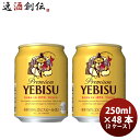 エビスビール 【5月1日は逸酒創伝の日！クーポン利用で5,000円以上のお買い物が全て5％オフ！】エビスビール ルース缶 250ml 24本 2ケース ヱビス 本州送料無料 四国は+200円、九州・北海道は+500円、沖縄は+3000円ご注文時に加算 のし・ギフト・サンプル各種対応不可 お酒