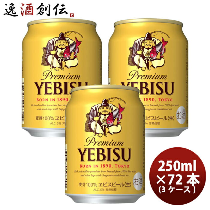 エビス＜ホップ＞ 【5/16 01:59まで！エントリーでポイント7倍！お買い物マラソン期間中限定】エビスビール ルース缶 250ml 24本 3ケース ヱビス 本州送料無料 四国は+200円、九州・北海道は+500円、沖縄は+3000円ご注文時に加算 のし・ギフト・サンプル各種対応不可 お酒